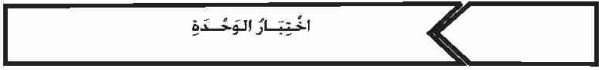 اختبار الوحدة